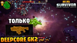 Качаем только Deepcore GK2 | Deep Rock Galactic Survivor