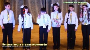Младшая вокальная группа Шатлык Неприятность эту мы переживем