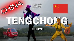 Шоу-театр в Китае - что скрывает история города Тэнчун?