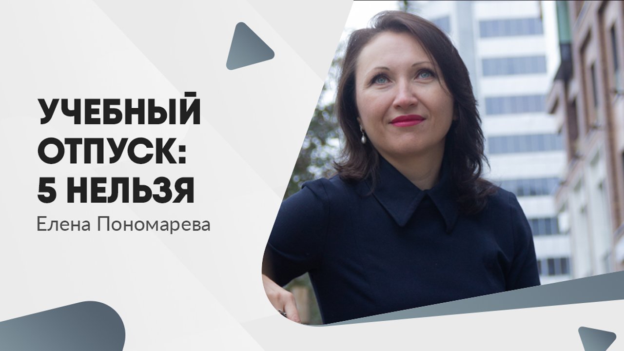 Учебный отпуск: 5 нельзя - Елена Пономарева