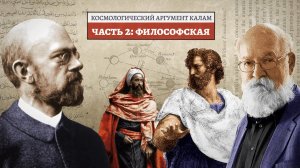 Космологический аргумент Калам в пользу существования Бога - 2: Философские свидетельства