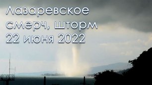 Лазаревское 2022 смерч, шторм на пляже 22 июня.