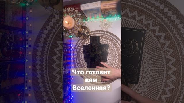 Что готовитвам Вселенная????