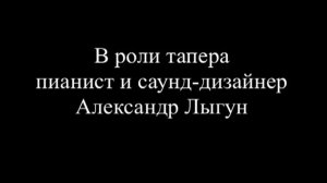 комедия "МАЛЫШ" в проекте Немое кино+Живая музыка