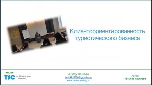 Клиентоориентированность в туристическом бизнесе на примере Алтайской базы -Троя