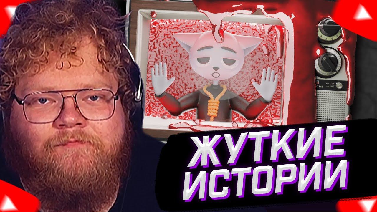 T2x2 СМОТРИТ: Жуткие истории из телевизора // Solek // РЕАКЦИЯ