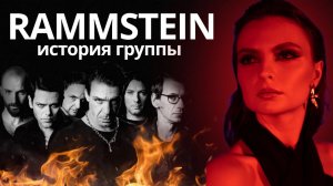 RAMMSTEIN | САМАЯ СКАНДАЛЬНАЯ ГРУППА ГЕРМАНИИ | НАСТОЯЩИЙ ТЕСТОСТЕРОН | ЧАСТЬ 1