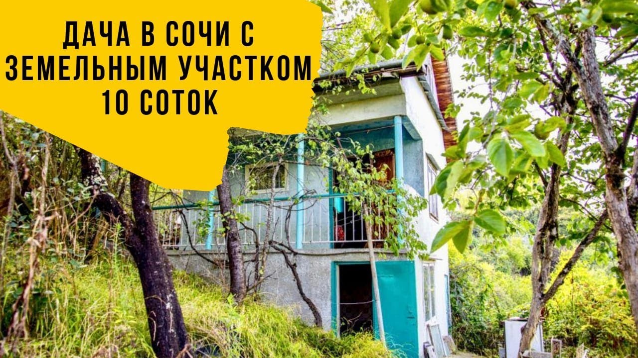 ДАЧА В СОЧИ С ЗЕМЕЛЬНЫМ УЧАСТКОМ 10 СОТОК. Недвижимость в Сочи.