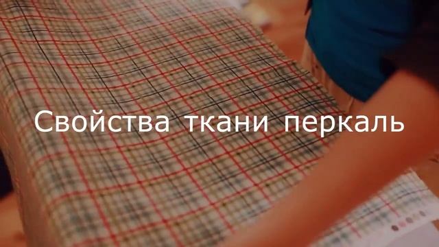 Перкаль ткань: что за ткань, свойства, характеристики смотреть онлайн