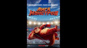 Лига монстров Русский трейлер