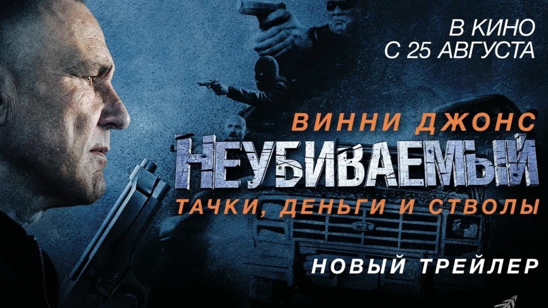 Неубиваемый Русский трейлер Фильм 2022