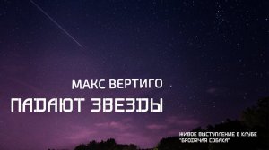 Макс Вертиго - Падают звезды (клуб "Бродячая собака", г. Новосибирск)