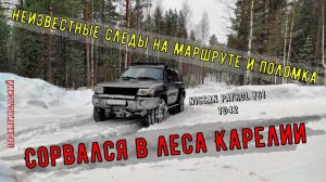 Сорвался в леса Карелии. Неизвестные следы на маршруте и поломка. Patrol Y61 TD42. ПерекатиКольский