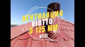ТРУБА ВЕНТИЛЯЦИОННАЯ УТЕПЛЕННАЯ VIOTTO D125 ММ ДЛЯ МЕТАЛЛОЧЕРЕПИЦЫ RAL 3005. ИТОГИ УСТАНОВКИ.
