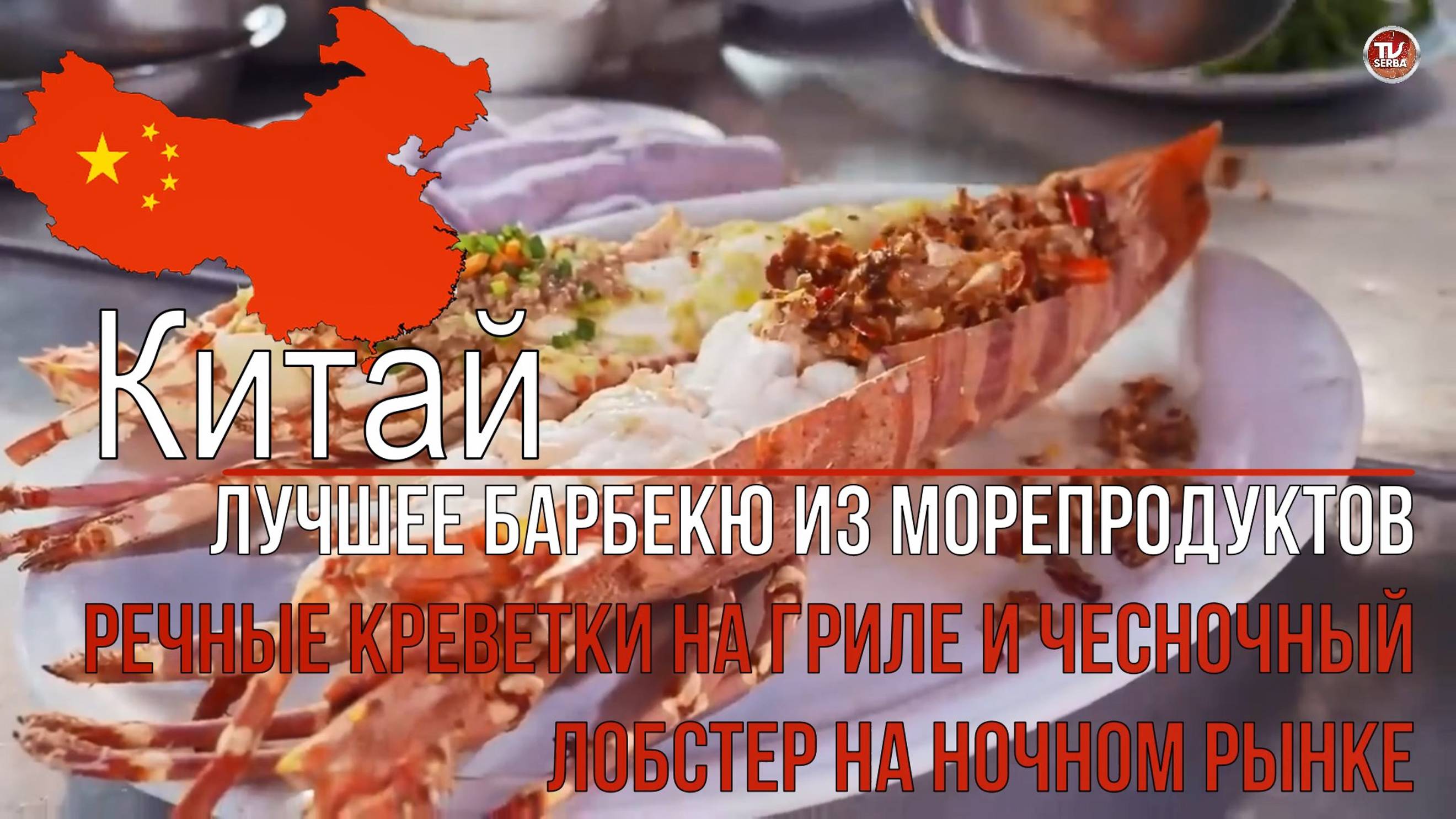 Уличная еда в Таиланде - Лучшее барбекю из морепродуктов! / Речные креветки на гриле