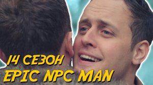 ПОДБОРКА EPIC NPC MAN - 14 сезон (Русская озвучка)