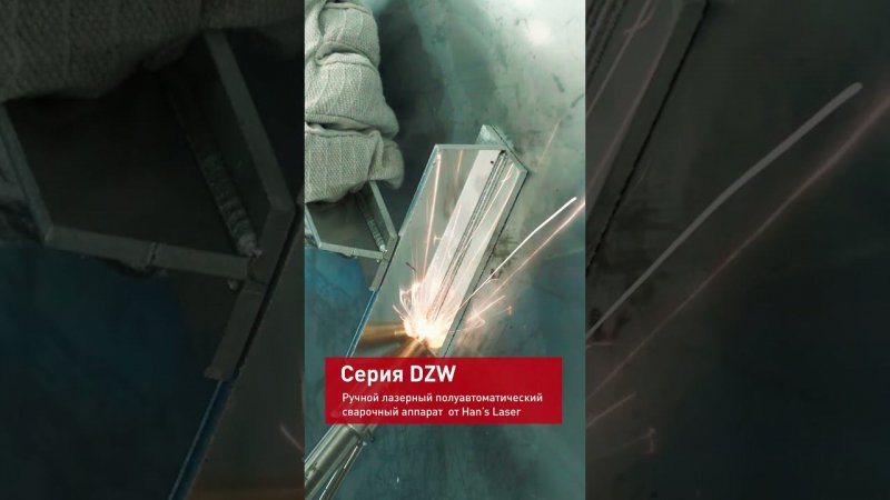 Варим сталь 0,5 мм! Сварка от Han's Laser! Серия DZW