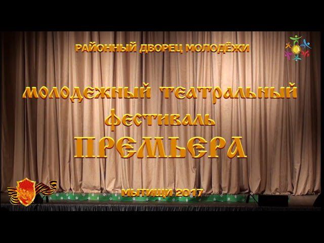 ПРЕМЬЕРА молодёжный театральный фестиваль 2017 смотреть онлайн
