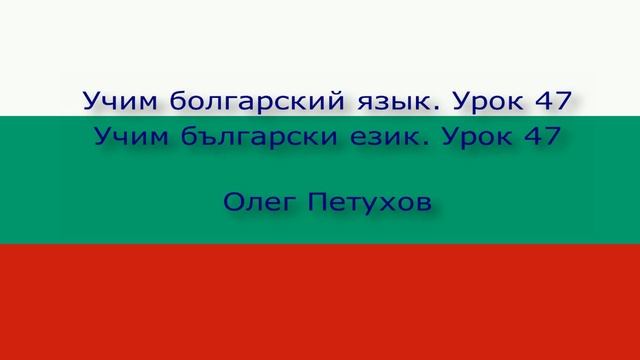Учим болгарский язык. Урок 47. Подготовка к поездке. Учим български език. Урок 47.