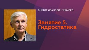 Курсы повышения квалификации. Физика. Занятие 5. Гидростатика