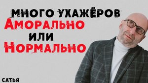 Сатья. Много ухажёров Аморально или нормально?