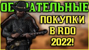 Обязательные покупки в Red Dead Online
