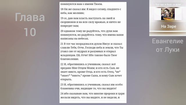 ЕВАНГЕЛИЕ от Луки 10 глава смотреть онлайн
