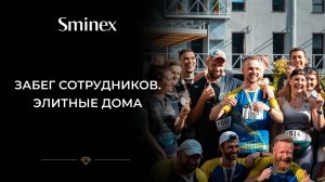 Забег сотрудников. Элитные дома Sminex