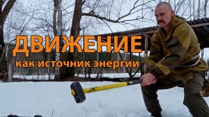 Почему движение является источником энергии