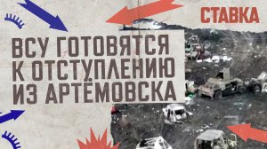 СВО 13.04| ВСУ готовятся к отступлению из Артёмовска | В Авдеевке солдаты ВСУ массово сдаются в плен