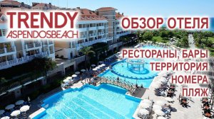 Обзор отеля Trendy Aspendos Beach  Турция Сиде  Август 2019