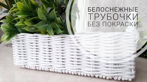 Белоснежные трубочки без окрашивания. Писчая бумага. Как с ней работать.