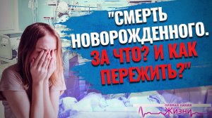 "СМЕРТЬ НОВОРОЖДЕННОГО. ЗА ЧТО? И КАК ПЕРЕЖИТЬ?" ПРЯМАЯ ЛИНИЯ ЖИЗНИ