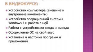 Бесплатные компьютерные видеоуроки для начинающих.