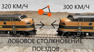 РАЗОГНАЛСЯ НА ПОЕЗДЕ ДО 350 КМ_Ч И ПРОВЁЛ ЛОБОВОЕ СТОЛКНОВЕНИЕ(BeamNG Drive)