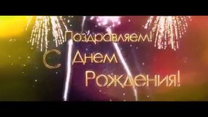 как поздравить с днём рождения.Фейерверк (день рождения)