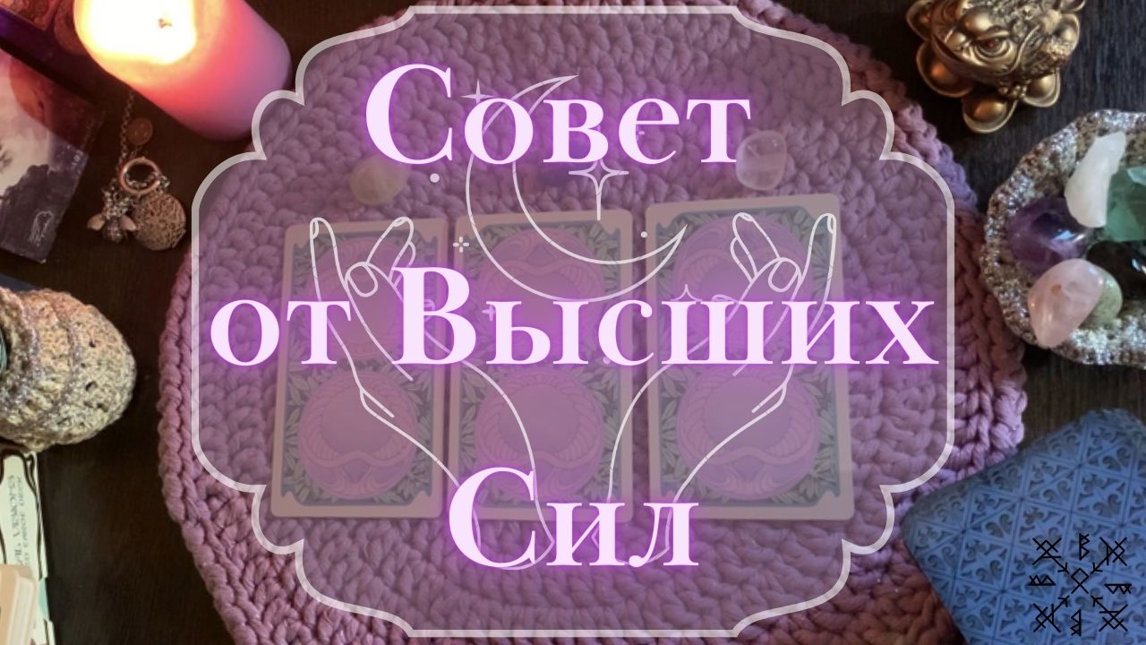 СОВЕТ от ВЫСШИХ СИЛ ? на неделю ⚜️ ТАРО РАСКЛАД