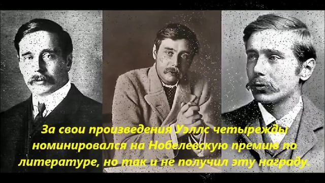 Герберт Уэллс