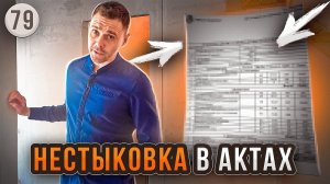 Нестыковка в предварительном и выполненном акте работ | ПРОРАБ Ремонт квартир Новосибирск КП Берёзки