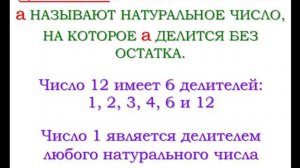 6.01. Делители и кратные