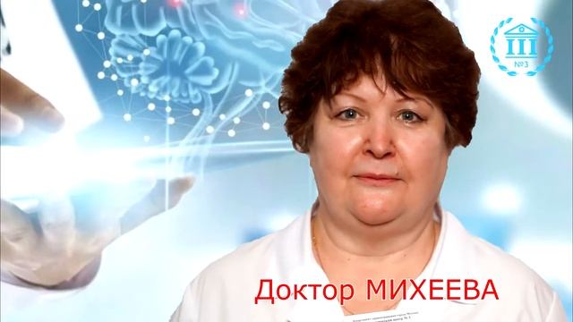 Доктор Михеева ДЦ3