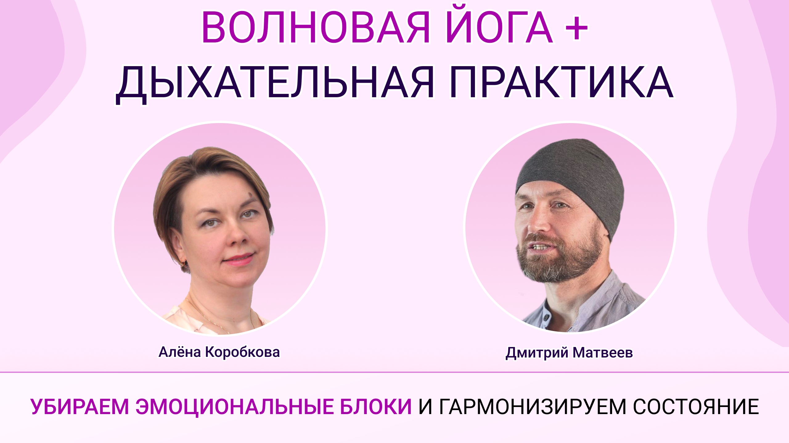 ВОЛНОВАЯ ЙОГА И ДЫХАТЕЛЬНАЯ ПРАКТИКА. 3-Е ЗАНЯТИЕ