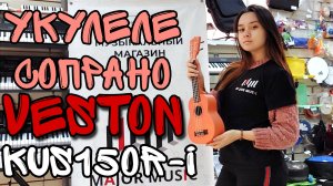 Укулеле сопрано Veston KUS15 OR-1 | обзор от MAJOR MUSIC