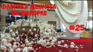 Фабрика жемчуга на Майорке: экскурсия и примерка #25 #Авиамания