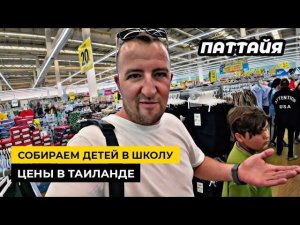 Новости из Таиланда. Готовим детей к школе в Паттайе. Цены на учебники и школьную форму.