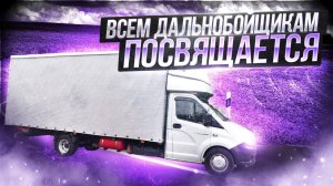 Посвящается всем дальнобойщикам!!!