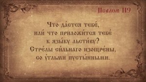 Псалом 119