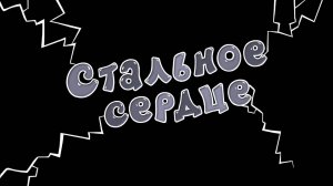 Смешарики 2D, 5 сезон, 16 серия