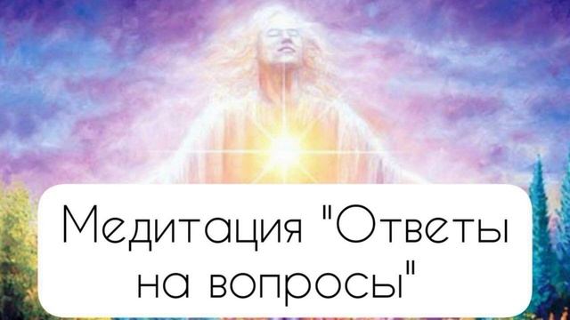МЕДИТАЦИЯ "ОТВЕТЫ НА ВОПРОСЫ" смотреть онлайн