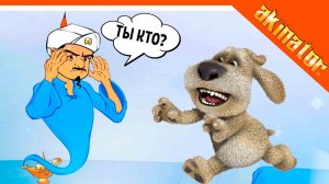 ? УГАДАЕТ АКИНАТОР БЕНА? ТОМА? МОЙ ГОВОРЯЩИЙ БЕН ? Akinator & My Talking Ben Прохождение